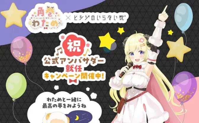 ホロライブの“ヒツジVTuber”角巻わため「ヒツジのいらない枕」アンバサダーに就任