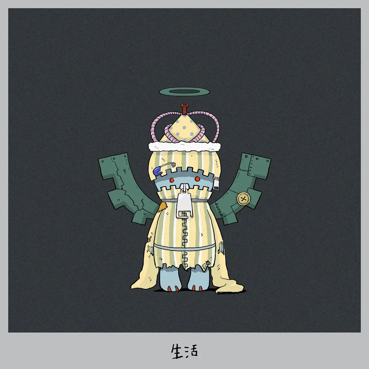 「生活」ジャケット