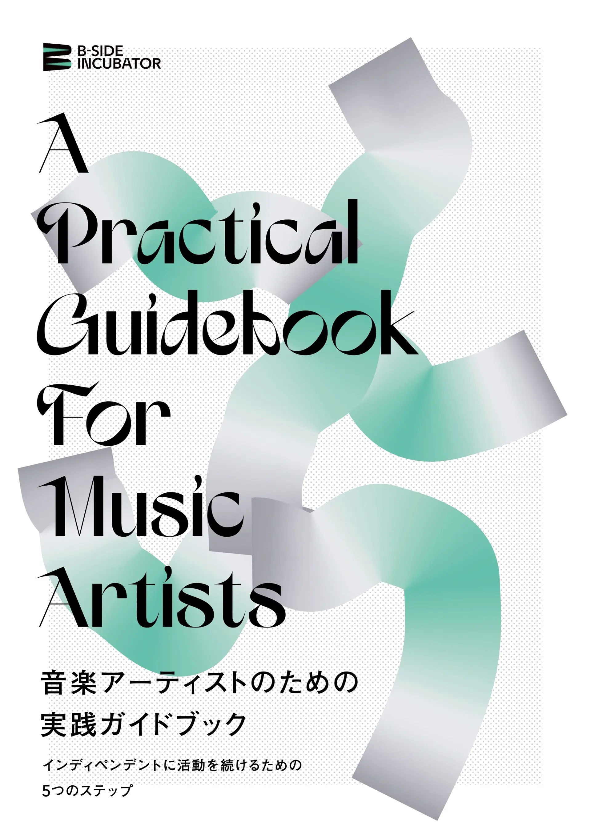冊子「音楽アーティストのための実践ガイドブック」無料公開　valkneeらのインタビュー収録