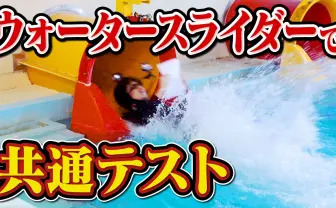 QuizKnockが「ウォータースライダー共通テスト」に再挑戦　10周年記念に人気企画をリバイバル
