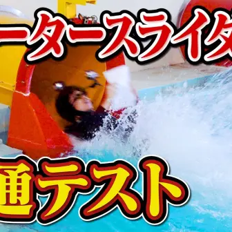 QuizKnockが「ウォータースライダー共通テスト」に再挑戦　10周年記念に人気企画をリバイバル