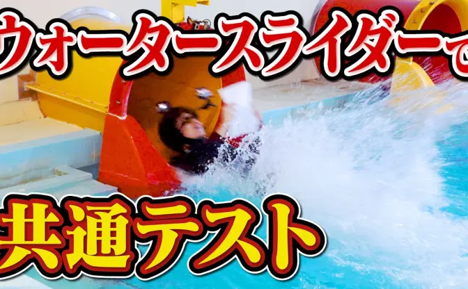 QuizKnockが「ウォータースライダー共通テスト」に再挑戦　10周年記念に人気企画をリバイバル