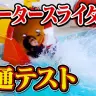 リバイバルされたQuizKnockの「ウォータースライダー企画」