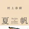 『夏帆─The Tale of KAHO─』書影