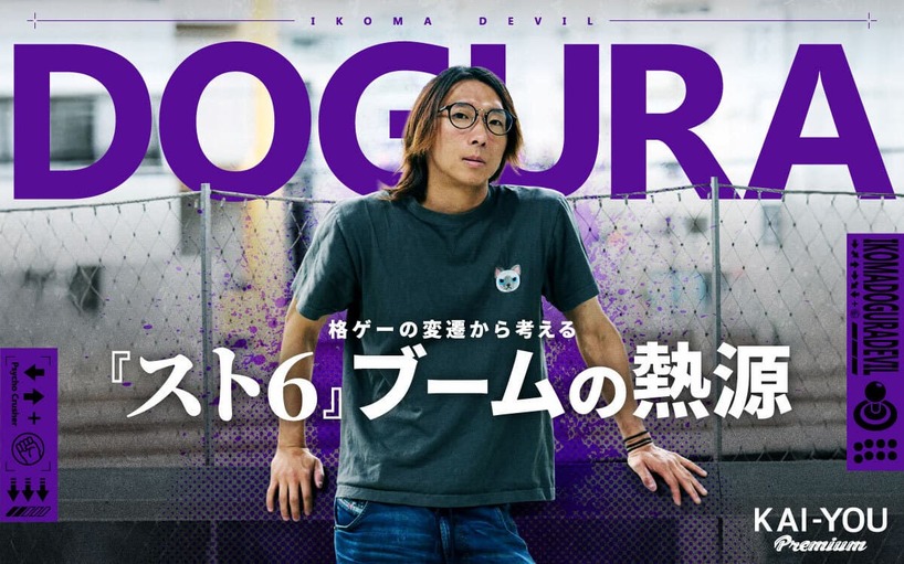 プロ格ゲーマーどぐらが語る『スト6』ブームの現在地　一世一代の“直談判”と未来へ繋ぐゲーセン愛