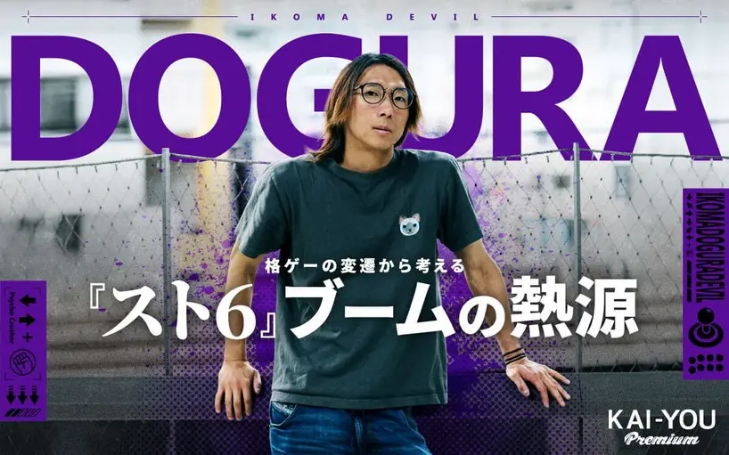 プロ格ゲーマーどぐらが語る『スト6』ブームの現在地　一世一代の“直談判”と未来へ繋ぐゲーセン愛