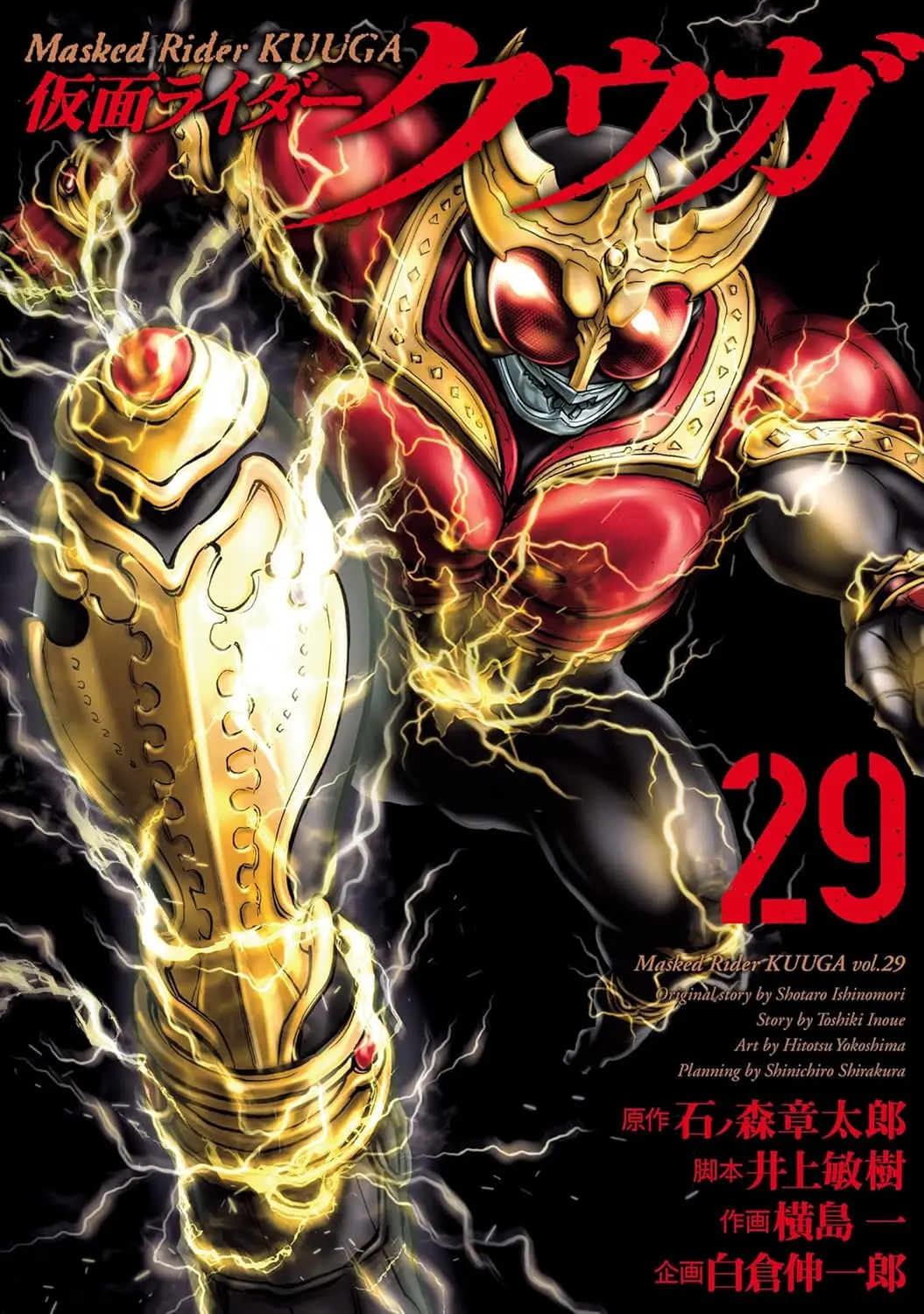 漫画『仮面ライダークウガ』29巻