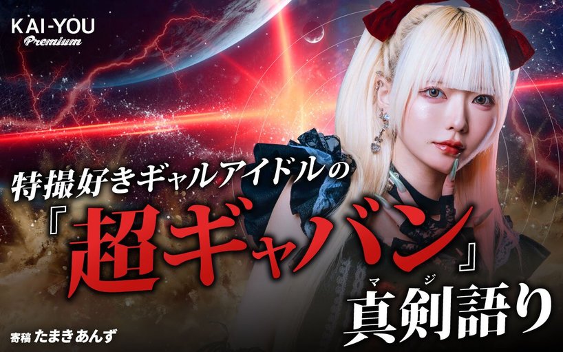 特撮好きアイドルが語る! 『超宇宙刑事ギャバン インフィニティ』が描く令和のヒーロー像