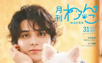 配信者スタンミ、愛犬しゅうまいと一緒に雑誌『月刊わんこ』の表紙を飾る