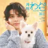 「月刊わんこ」vol.31（Special Edition）／画像はAmazonより