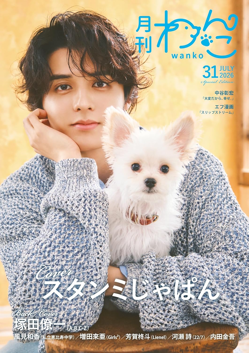 画像2: 配信者スタンミ、愛犬しゅうまいと一緒に雑誌『月刊わんこ』の表紙を飾る