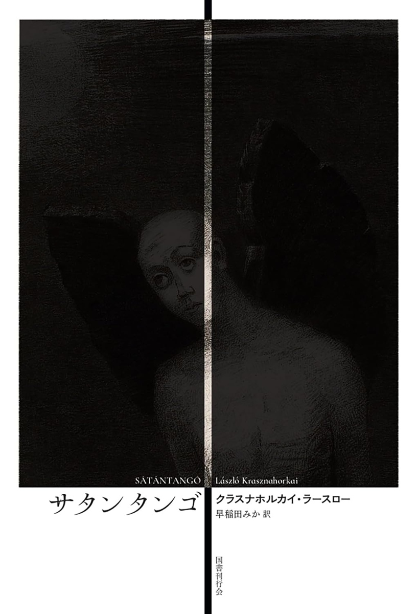 画像3: 7時間超の映画『サタンタンゴ』原作本の邦訳版が刊行　著者はノーベル文学賞作家