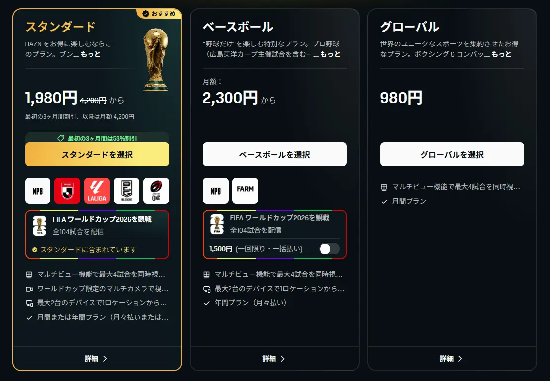 6月19日現在、「DAZN」契約時のプラン選択画面から「サッカー」のプランが削除されている