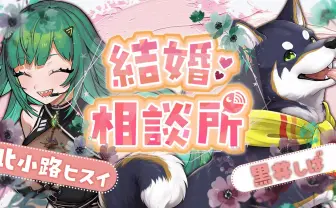 婚約発表のにじさんじ北小路ヒスイ、“結婚相談所“配信を実施　ゲストは黒井しば