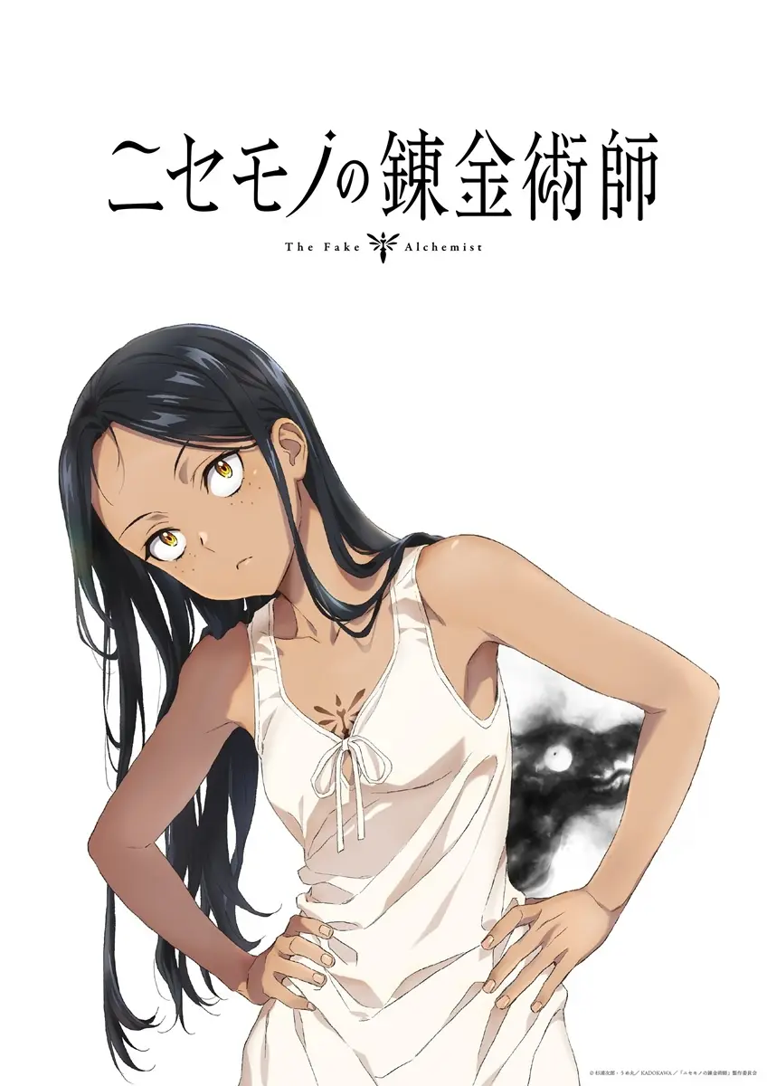 『ニセモノの錬金術師』TVアニメ化　pixiv発の異世界ファンタジー