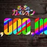 売上本数1000万本を突破した『めっちゃカメレオン』／画像はLEMORIONさんのXより