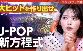 NHKが「海外に広がるJ-POP」を特集　高中正義、​FRUITS ZIPPERらに取材