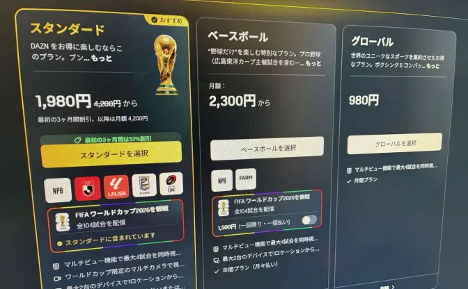DAZN、W杯向けプランの返金解約対応を発表　誤解招く料金体系への批判を受け