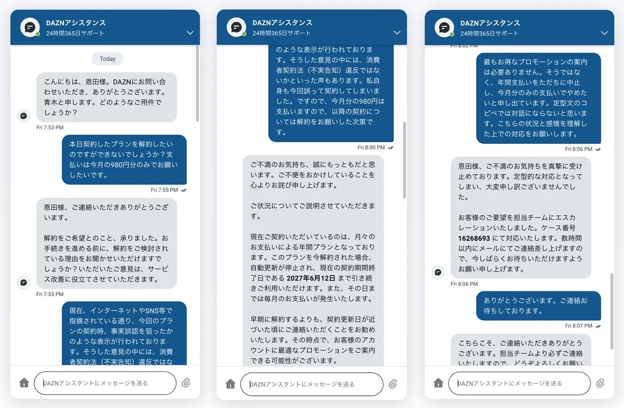 筆者と「DAZN」アシスタンスとのやり取り