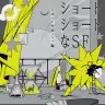 『ショートショートなSF』