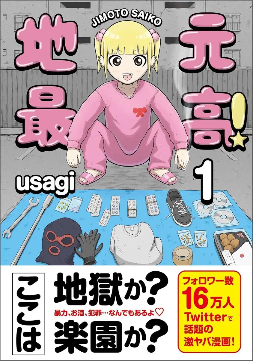 『地元最高！』原作コミックス