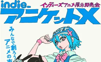 展示即売会「インディーアニメマーケットX！」開催　こむぎこ2000×はなぶしが企画