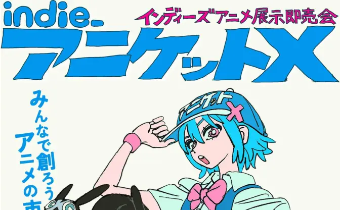 展示即売会「インディーアニメマーケットX！」開催　こむぎこ2000×はなぶしが企画