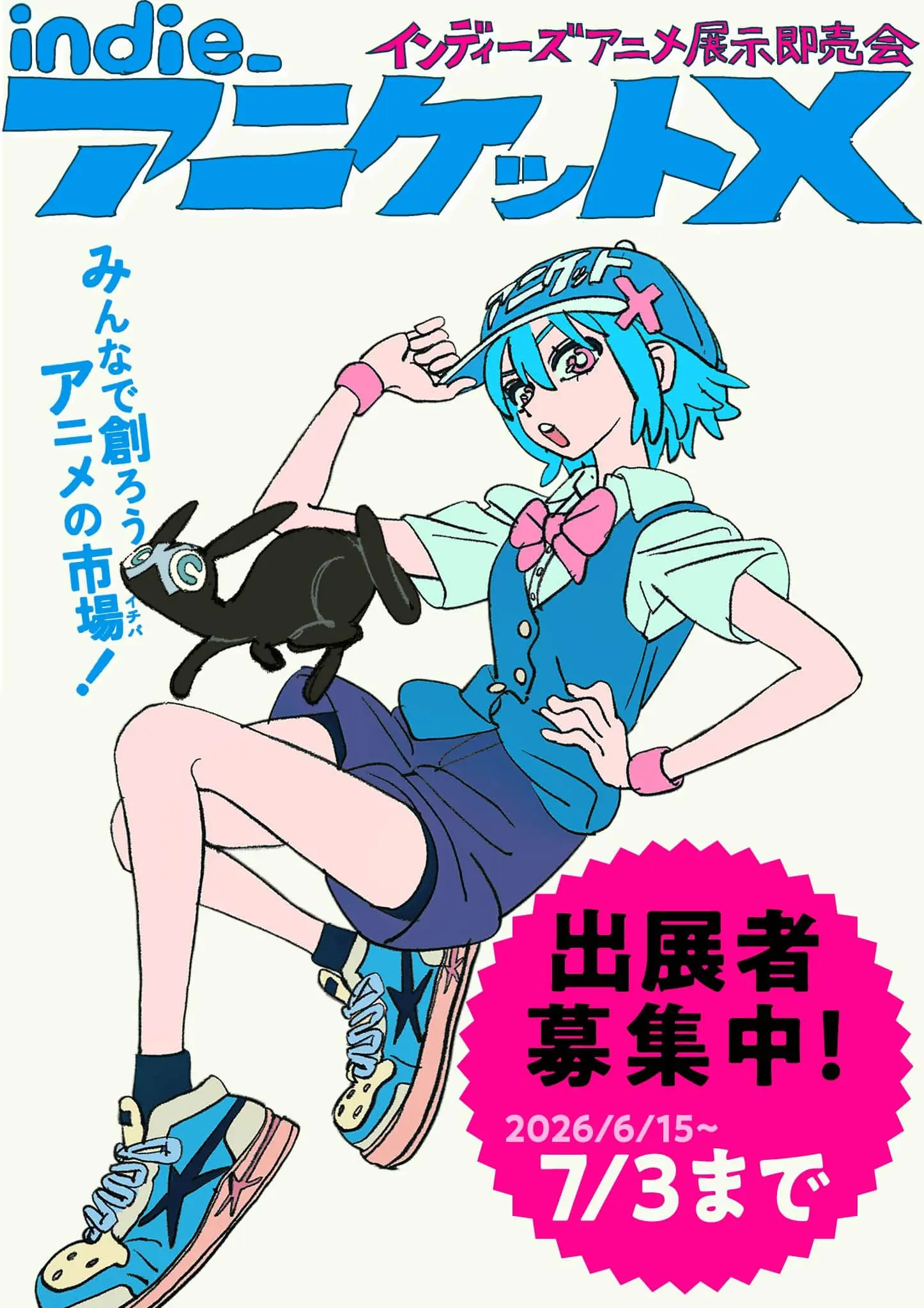展示即売会「インディーアニメマーケットX！」開催 こむぎこ2000×はな