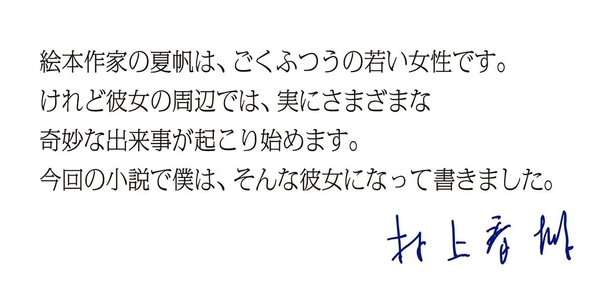 村上春樹さんのコメント