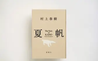 村上春樹「彼女になって書きました」 初の女性単独主人公長編『夏帆』冒頭5000字が公開