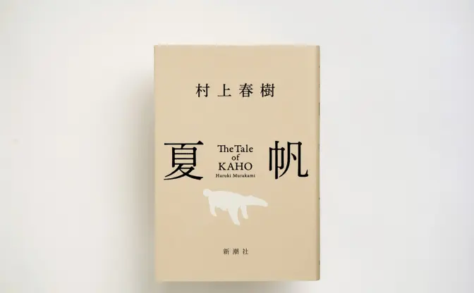 村上春樹「彼女になって書きました」 初の女性単独主人公長編『夏帆』冒頭5000字が公開