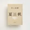 村上春樹さんの新作長編小説『夏帆─The Tale of KAHO─』