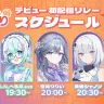 ゆうぎり高校 初配信スケジュール