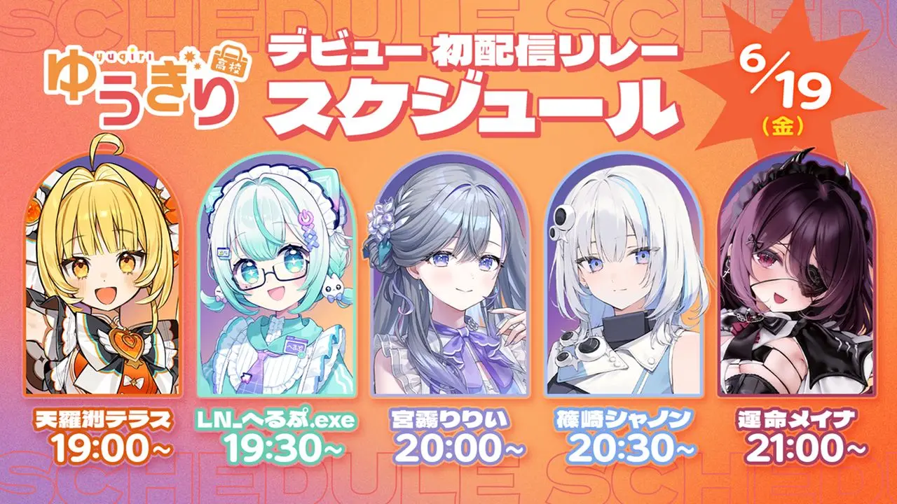 ゆうぎり高校 初配信スケジュール