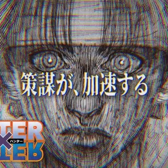 冨樫義博『HUNTER×HUNTER』最新話の掲載が決定 約1年半ぶりに連載再開