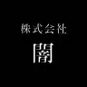 株式会社闇