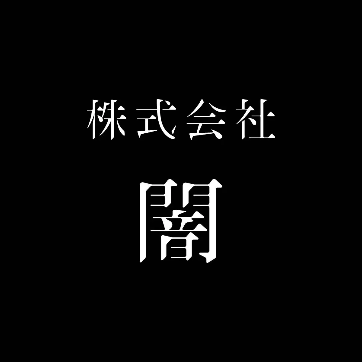 株式会社闇