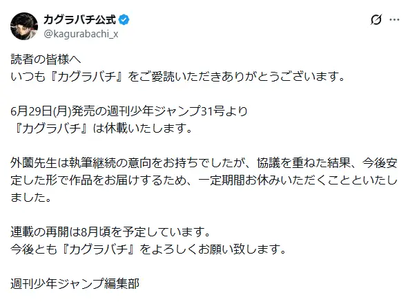『カグラバチ』休載の発表