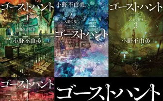 小野不由美、初の電子書籍化　傑作ホラー『ゴーストハント』など全14作品が一挙配信