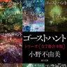 電子書籍化された小野不由美さんの「ゴーストハント」シリーズ