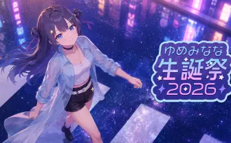 KLabの新人AI VTuber「ゆめみなな」初の3Dライブ開催　事務所の同期も出演