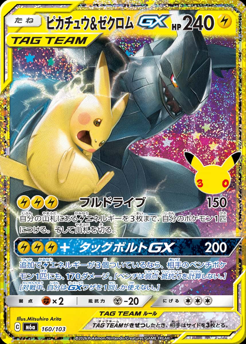 「30th CELEBRATION」に収録される特別仕様の《ピカチュウ & ゼクロム GX》