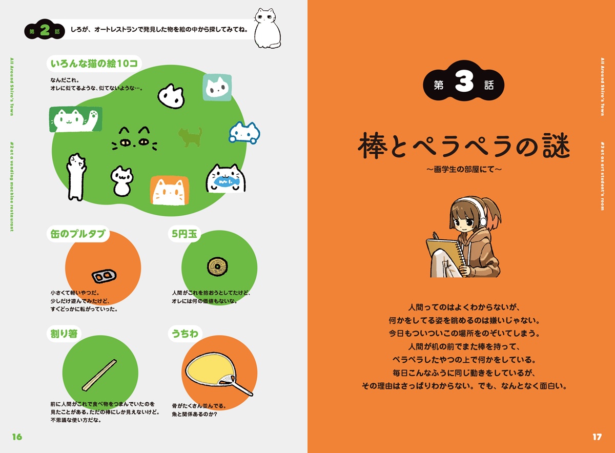 ノラ猫しろの目から見た人間の生態