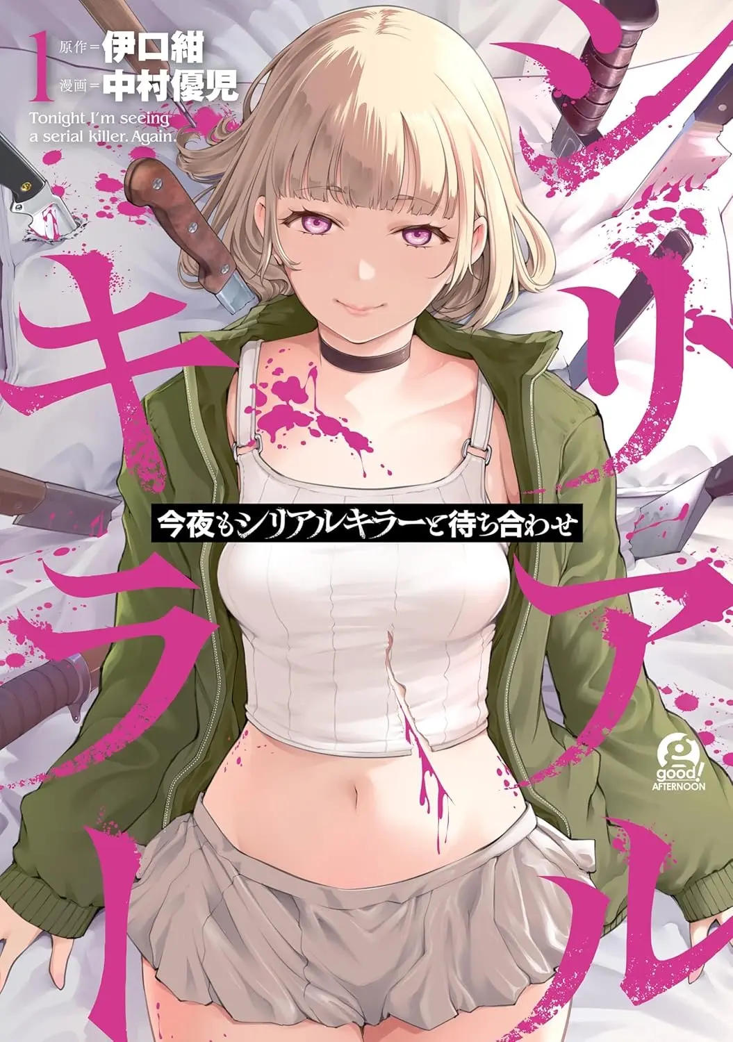 『今夜もシリアルキラーと待ち合わせ』