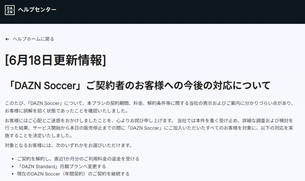 「DAZN Soccer」返金対応の発表