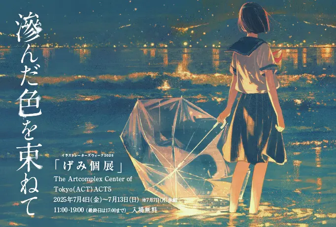 2025年に開催された個展「滲んだ色を束ねて」