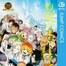 『約束のネバーランド』20巻