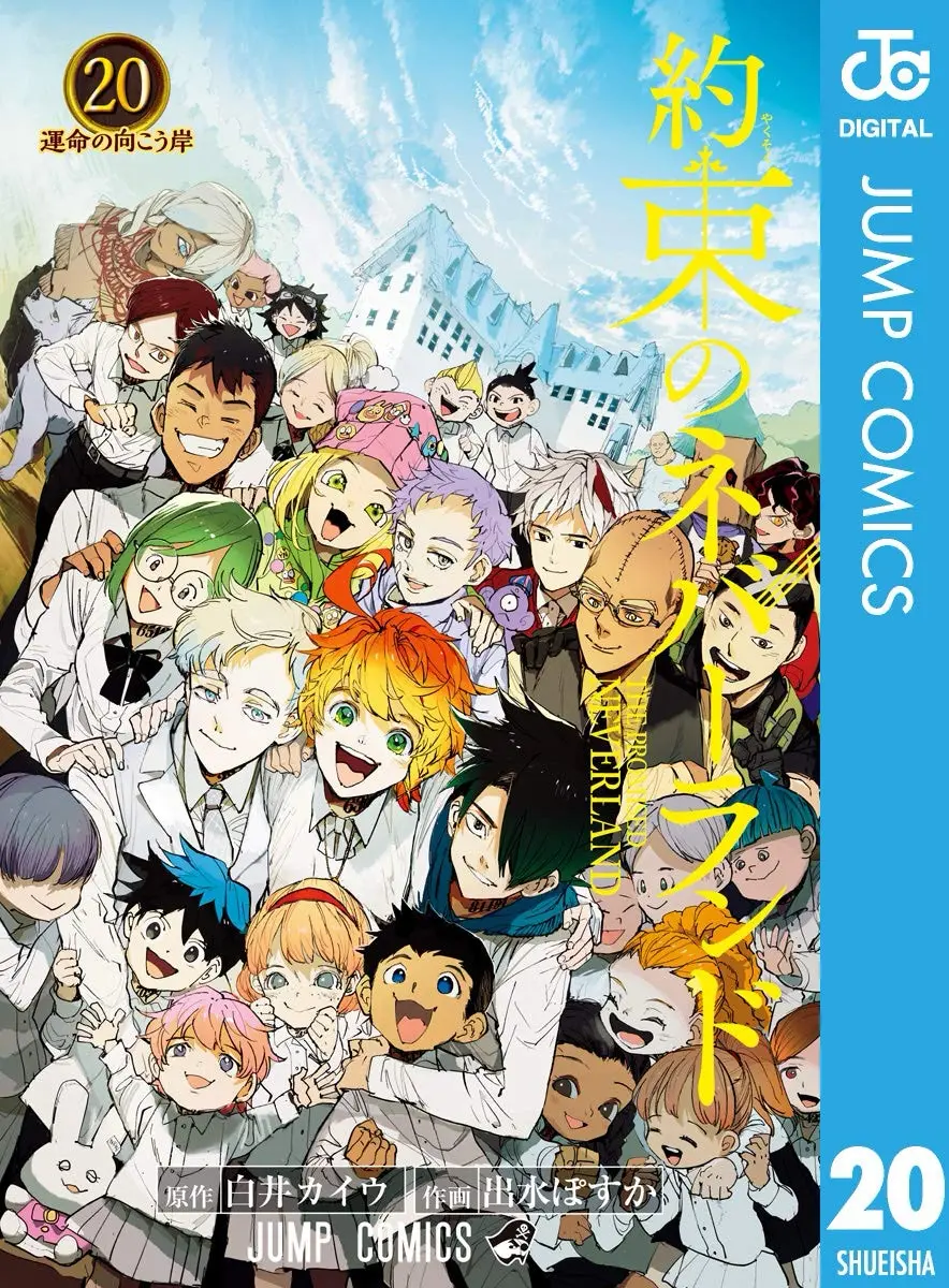 『約束のネバーランド』20巻