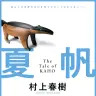 『夏帆─The Tale of KAHO─』ポスタービジュアル