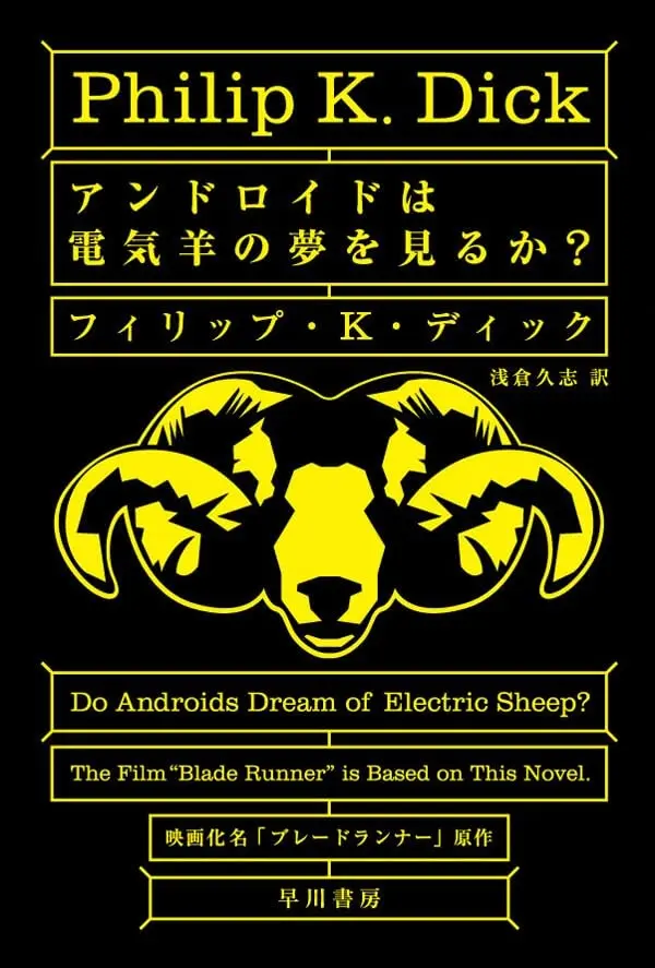 『アンドロイドは電気羊の夢を見るか？』書影